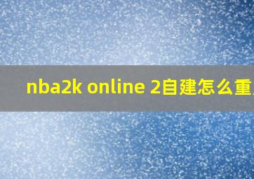 nba2k online 2自建怎么重置